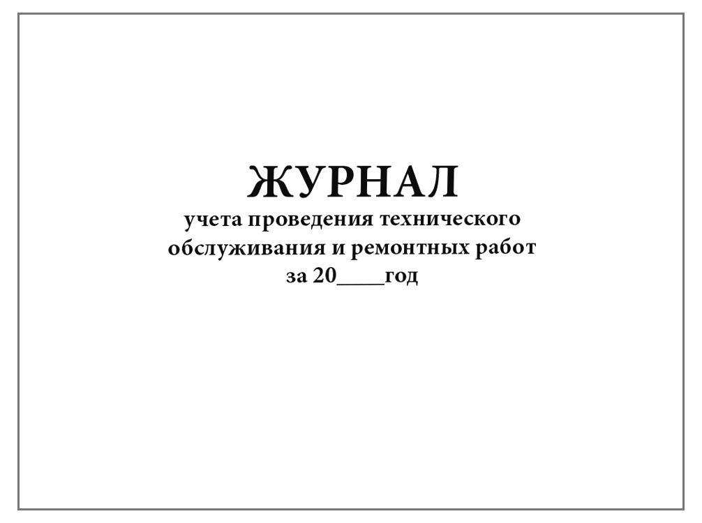 Журнал технического обслуживания. Журнал проведения то. Журнал учета проведения технического обслуживания. Журнал учета приборов и оборудования. Обложка журнала учета.