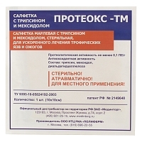 Салфетка Протеокс-ТМ для очищения и заживления гнойных ран, трофических язв, ожогов 10х10 см