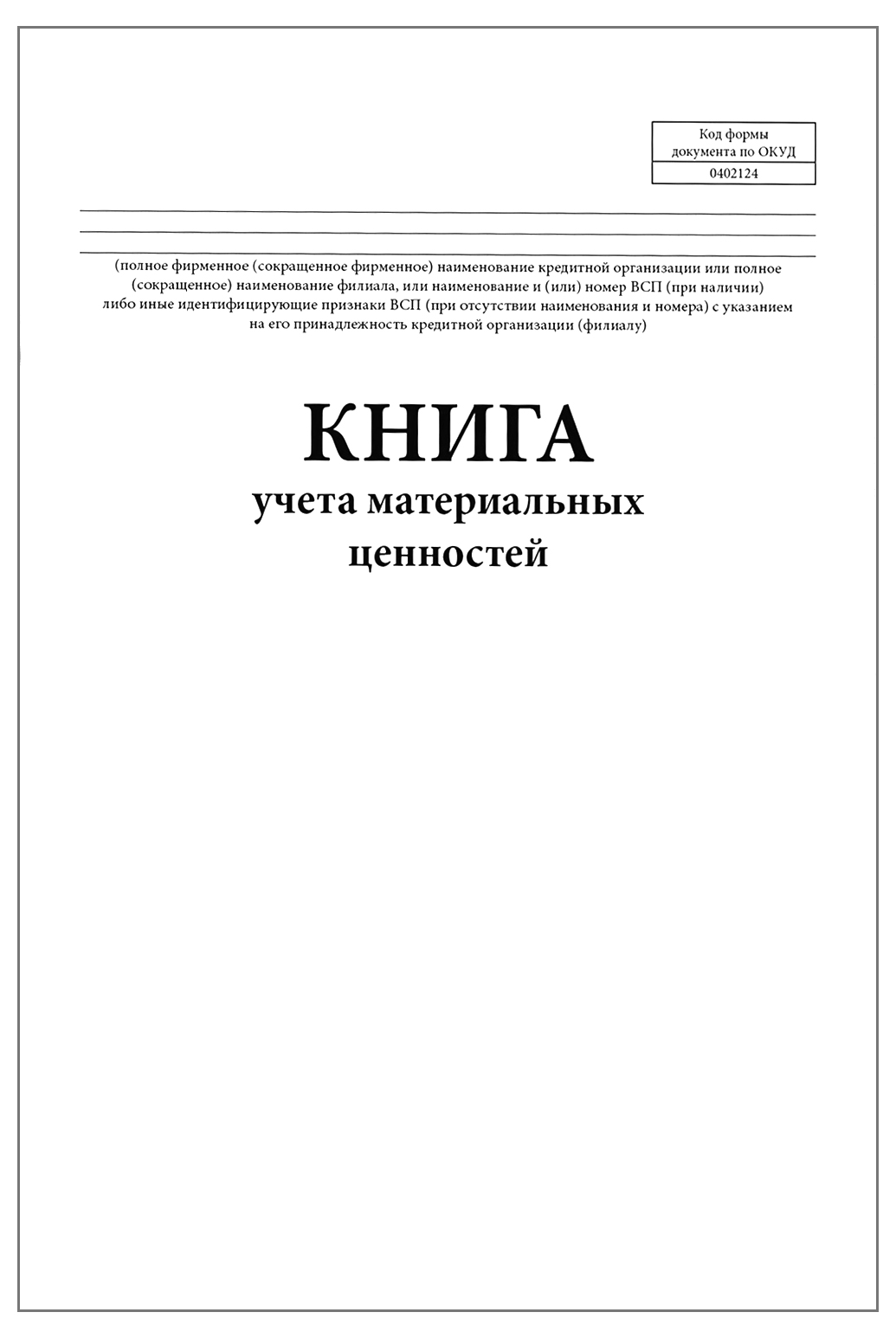 Книга учета материальных ценностей код формы по ОКУД 0402124 60 страниц  мягкая обложка - купить в Продез