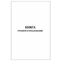 Книга отзывов и предложений А4 60 страниц, мягкая обложка Журналы регистрации показаний купить в Продез Сочи