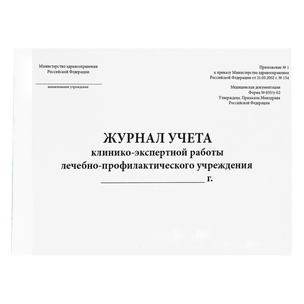 Журнал учета клинико-экспертной работы лечебно-профилактического учреждения форма №035/у-02 200 страниц мягкая обложка Журналы регистрации показаний купить в Продез Сочи