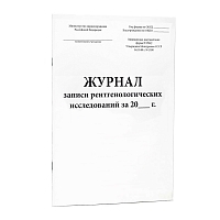 Журнал записи рентгенологических исследований (форма № 050/у) (200 стр, твердый переплет) Журналы регистрации показаний купить в Продез Сочи