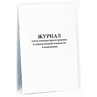 Журнал учета температурного режима и относительной влажности в помещении (200 страниц, мягк обложка (тонкий картон)) Журналы регистрации показаний купить в Продез Сочи