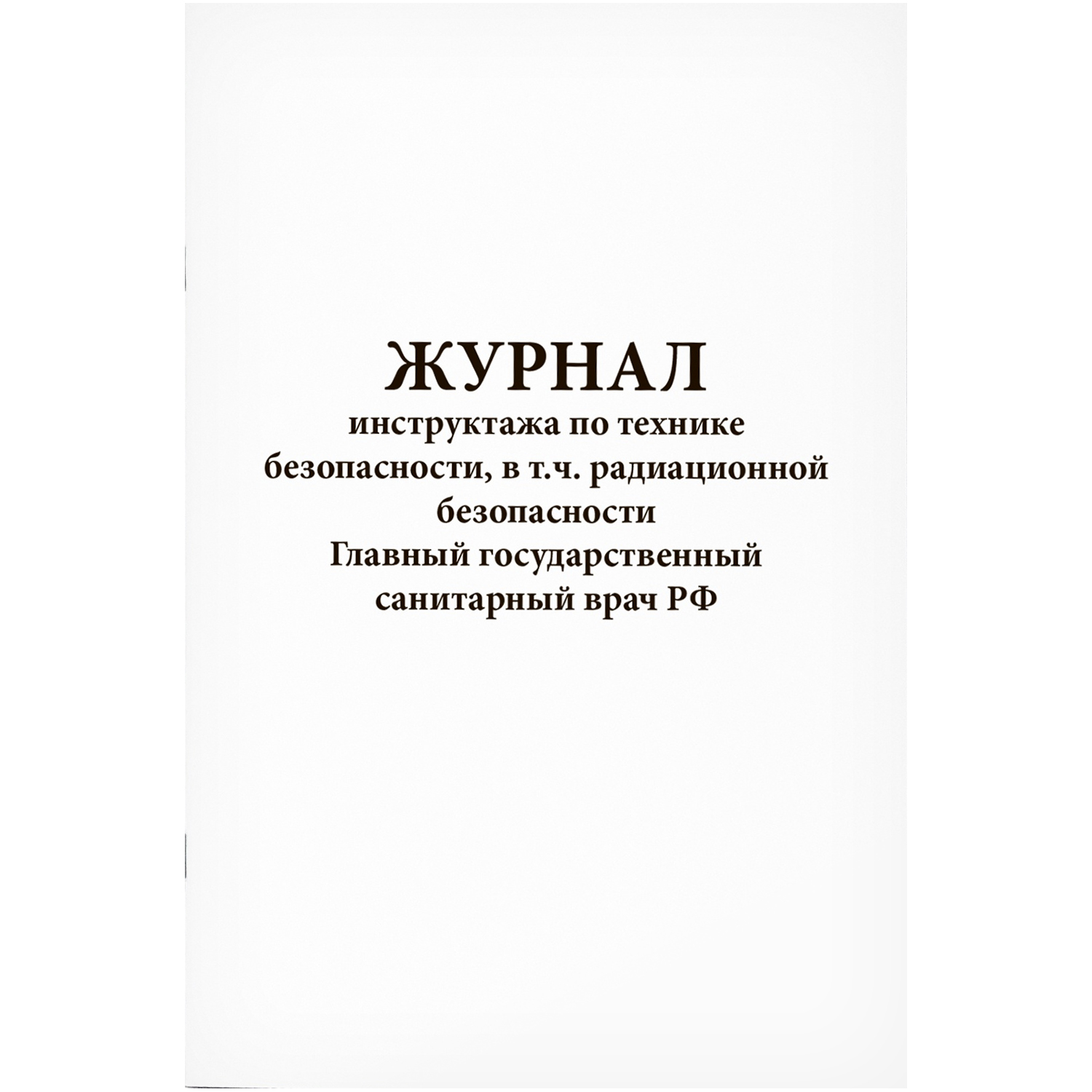 Журнал инструктажа по технике безопасности, в том числе радиационной 60  страниц мягкая обложка - купить в Продез