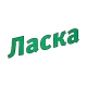 Ласка