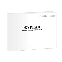 Журнал туберкулинодиагностики (60 стр.\30л., мягкая обложка (тонкий картон)) Журналы регистрации показаний купить в Продез Сочи