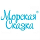 Морская Сказка