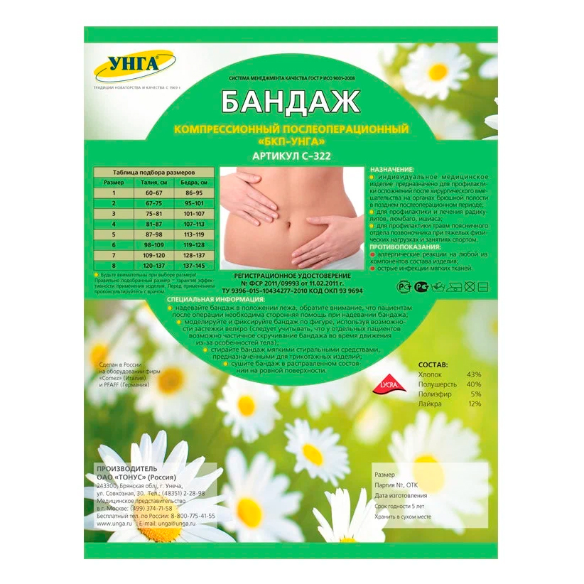 Бандаж компрессионный послеоперационный БКП-УНГА С-322 размер 5 Бандажи медицинские купить в Продез Сочи