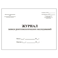 Журнал записи рентгенологических исследований форма №050/у 200 страниц твердая обложка Журналы регистрации показаний купить в Продез Сочи