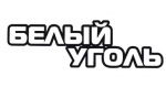 Белый уголь