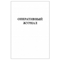 Оперативный журнал 60 страниц мягкая обложка Журналы регистрации показаний купить в Продез Сочи
