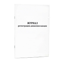 Журнал регистрации движения вакцин (200 стр., Мягкая обложка (тонкий картон)) Журналы регистрации показаний купить в Продез Сочи