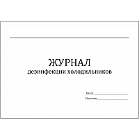 Журнал дезинфекции холодильников 60 страниц мягкая обложка Журналы регистрации показаний купить в Продез Сочи