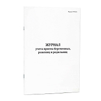 Журнал учета приема беременных, рожениц и родильниц форма №002/у 200 страниц мягкая обложка Журналы регистрации показаний купить в Продез Сочи