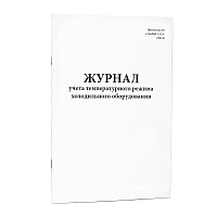 Журнал учета температурного режима холодильного оборудования холодильников, холодильных комнат и камер 200 страниц мягкая обложка Журналы регистрации показаний купить в Продез Сочи