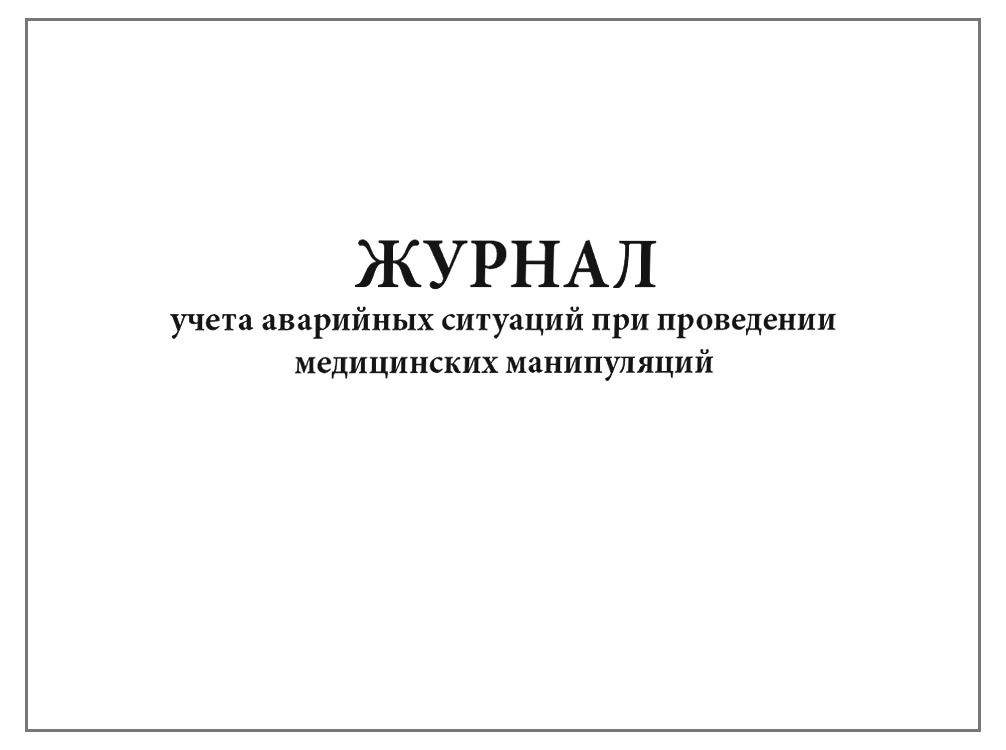 Журнал учета аварийных ситуаций при проведении медицинских манипуляций ...