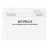 Журнал учета инфекционных заболеваний форма №060/у 200 страниц мягкая обложка Журналы регистрации показаний купить в Продез Сочи