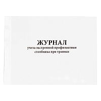 Журнал учета экстренной профилактики столбняка при травмах 60 страниц мягкая обложка Журналы регистрации показаний купить в Продез Сочи