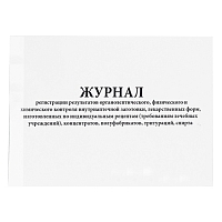 Журнал регистрации результатов органолептического, физического и химического контроля внутриаптечной заготовки, лекарственных форм, изготовленных по индивидуальным рецептам требованиям лечебных учреждений, концентратов, полуфабрикатов, тритураций, сп Журналы регистрации показаний купить в Продез Сочи