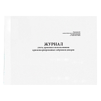 Журнал учета, хранения и использования криоконсервированных эмбрионов доноров (Приложение № 11 к приказу № 803н)  (60 стр, твердый переплет, цвет обложки черный ) Журналы регистрации показаний купить в Продез Сочи