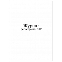 Журнал регистрации ЭКГ 60 страниц мягкая обложка Журналы регистрации показаний купить в Продез Сочи