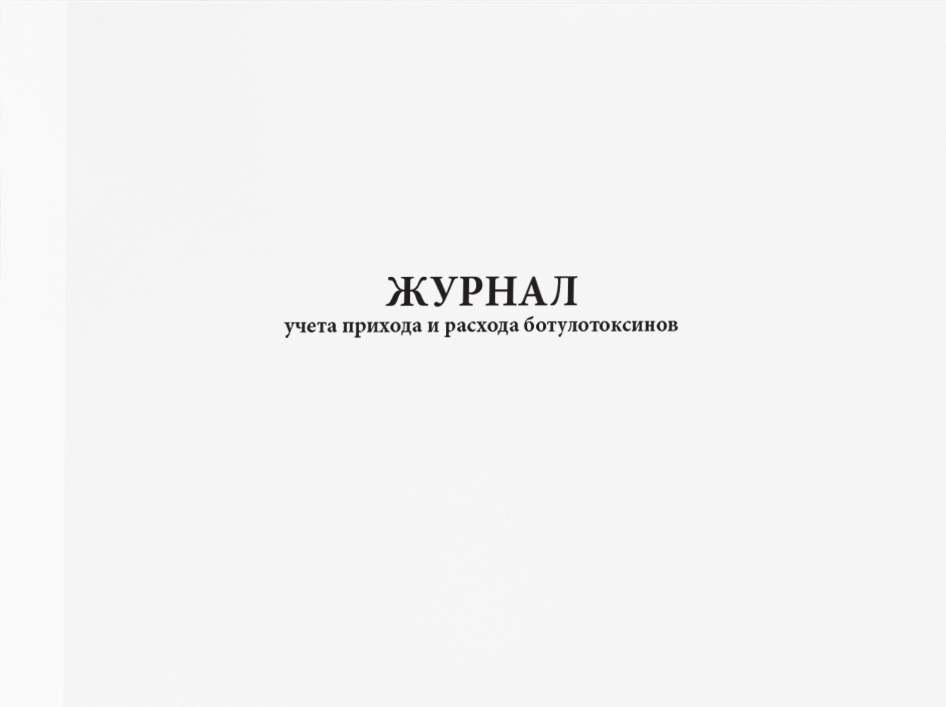 Журнал параметров. Журнал учета ботулотоксинов. Сменный журнал для аппаратчиков хво. Журнал по водоподготовке. Журналы для химводоочистки.