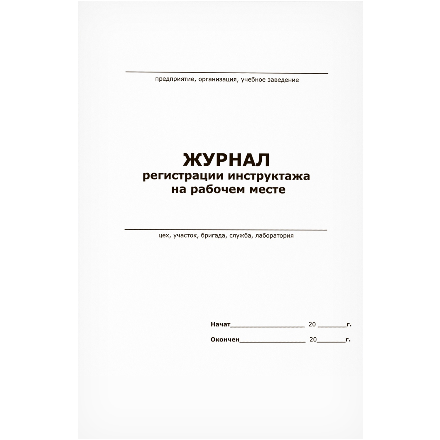 Журнал регистрации инструктажа на рабочем месте (ГОСТ 12.0.004-90) 13 граф  60 страниц мягкая обложка - купить в Продез