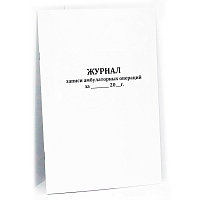 Журнал записи амбулаторных операций, форма № 069/у 200 страниц  мягкая обложка  Журналы регистрации показаний купить в Продез Сочи