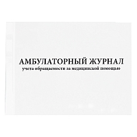 Амбулаторный журнал учета обращаемости за медицинской помощью (200 стр, мягкая обложка (тонкий картон)) Журналы регистрации показаний купить в Продез Сочи