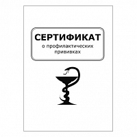 Сертификат о профилактических прививках форма №156/у-93 формат А6 Журналы регистрации показаний купить в Продез Сочи
