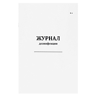 Журнал дезинфекции форма 6      60 страниц мягкая обложка Журналы регистрации показаний купить в Продез Сочи