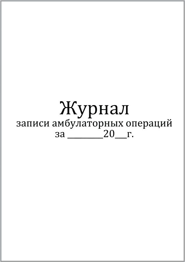 Амбулаторный журнал