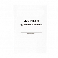 Журнал грузоподъемной машины (60 стр, мягкая обл) Журналы регистрации показаний купить в Продез Сочи