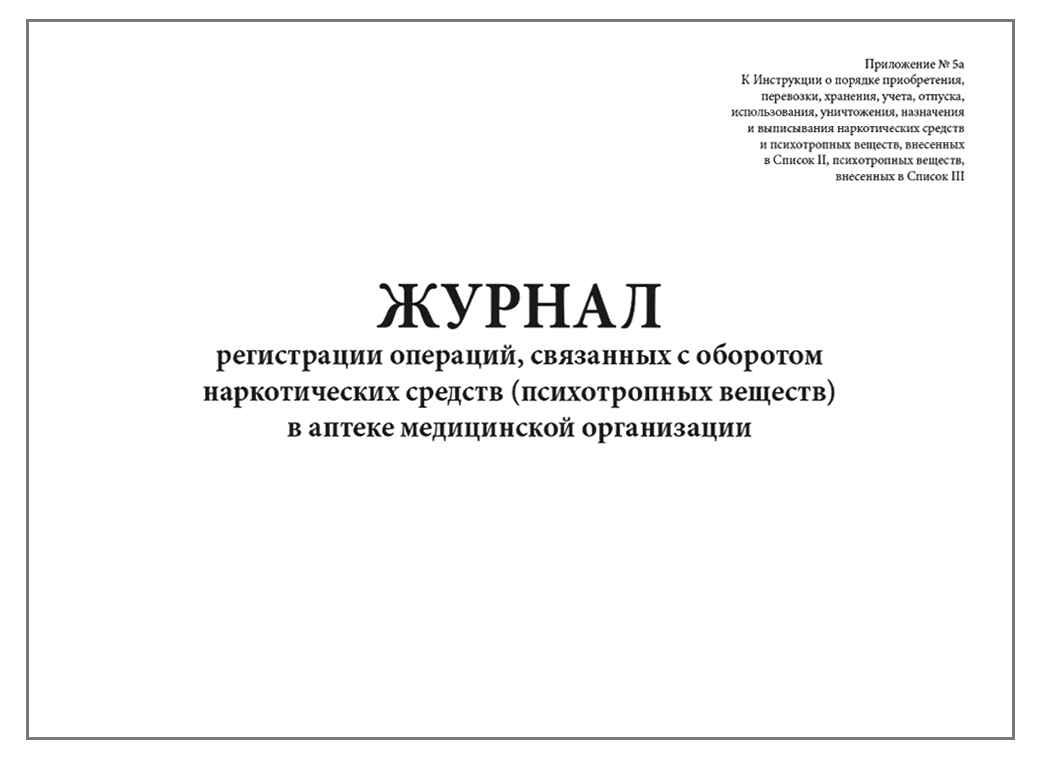 Журнал регистрации операций связанных с оборотом наркотических средств в  аптеке стационарного ЛПУ 60 страниц - купить в Продез