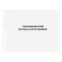 Гигиенический журнал сотрудники 200 страниц мягкая обложка Журналы регистрации показаний купить в Продез Сочи