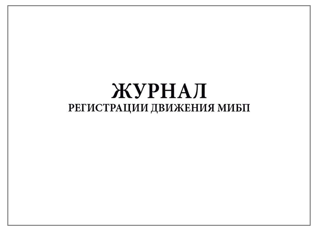 Журнал учета движения ИЛП (иммунобиологических лекарственных препаратов)