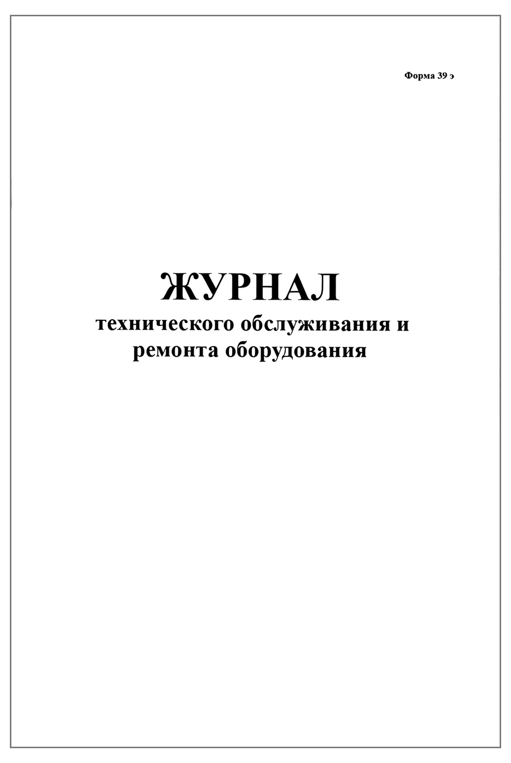 Журнал технического обслуживания и ремонта оборудования форма №39э 60  страниц мягкая обложка - купить в Продез