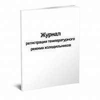 Журнал регистрации температурного режима холодильника (64 стр) Журналы регистрации показаний купить в Продез Сочи