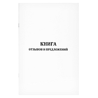 Книга отзывов и предложений формат А5 60 страниц мягкая обложка Журналы регистрации показаний купить в Продез Сочи