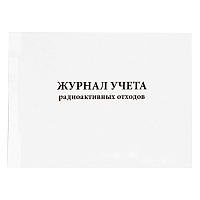 Журнал учета радиоактивных отходов Приложение №11 к МУ 2.6.1.1892-04, утвержд. Главным государственным санитарным врачом РФ от 04.03.2004 60 страниц мягкая обложка Журналы регистрации показаний купить в Продез Сочи