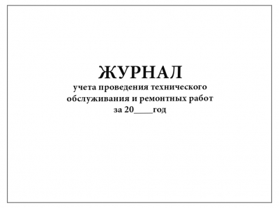 Журнал учета проведения технического обслуживания и ремонтных работ 60 страниц мягкая обложка Журналы регистрации показаний купить в Продез Сочи