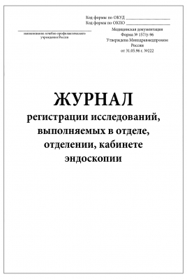 Журнал регистрации исследований выполняемых в отделе отделении кабинете эндоскопии форма №157/у-96 60 страниц Журналы регистрации показаний купить в Продез Сочи