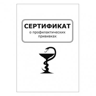 Сертификат о профилактических прививках форма №156/у-93 формат А6 Журналы регистрации показаний купить в Продез Сочи