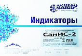 СанИС-2 120/120 126/90 132/60 134/35 500 шт без журнала Индикаторы и тесты для контроля стерилизации купить в Продез Сочи