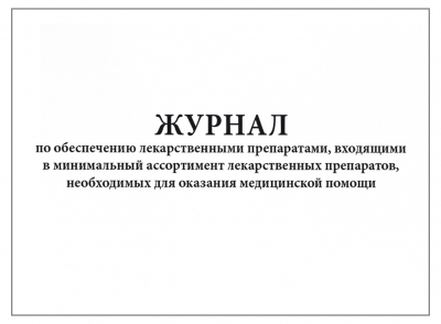 Журнал по обеспечению лекарственными препаратами, входящими в минимальный ассортимент лекарственных препаратов, необходимых для оказания медицинской помощи 60 страниц мягкая обложка Журналы регистрации показаний купить в Продез Сочи