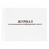 Журнал учета разведения дезинфицирующих средств 60 страниц мягкая обложка Журналы регистрации показаний купить в Продез Сочи