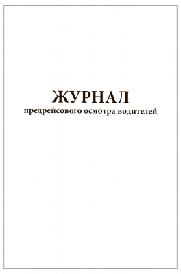Журнал предрейсового осмотра водителей 60 страниц мягкая обложка Журналы регистрации показаний купить в Продез Сочи