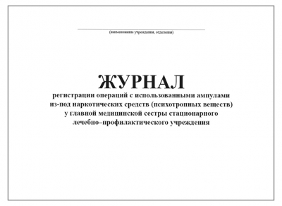 Журнал регистрации операций с использованными ампулами из под наркотических средств психотропных веществ у главной медицинской сестры стационарного лечебно-профилактического учреждения 60 страниц мягкая обложка Журналы регистрации показаний купить в Продез Сочи