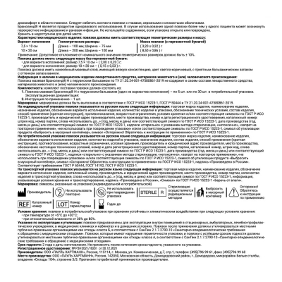 Повязка Paul Hartmann Branolind N 4923480/4923432 с перуанским бальзамом стерильная 7,5х10 см 30 шт Повязки медицинские купить в Продез Сочи