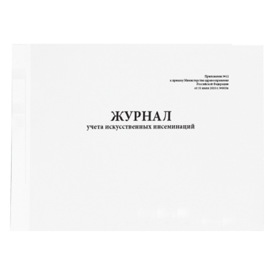 Журнал учета искусственных инсеминаций (Приложение № 12 к приказу № 803н) (40 стр, мягкая обложка (тонкий картон)) Журналы регистрации показаний купить в Продез Сочи